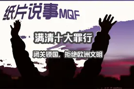 满清十大罪行 闭关锁国，拒绝欧洲文明#历史 #清朝 #上热门视频封面