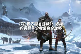 17九界之湖《战神5：诸神的黄昏》全收集白金攻略 #战神5 #战神视频封面