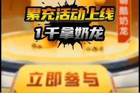 和平精英游戏内上线累充活动，可获得宠物小奶龙 #和平精英