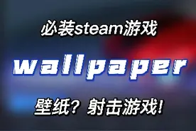 小红车wallpaper壁纸引擎，steam上你必下的游戏#教程来了 #游戏视频封面