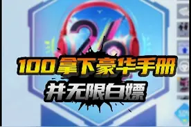 100拿下豪华手册教学，还能无限续杯 #和平精英手册视频封面