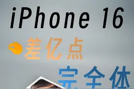 iPhone 16&16 Pro开箱及选购指南 朋友们视频封面