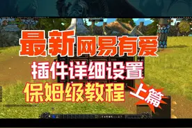 保姆级 最新网易有爱插件详细设置教学 上篇 #魔兽世界视频封面