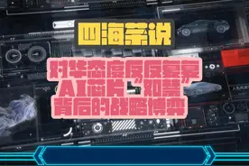 对华态度反反复复 AI芯片“如禁”背后的战略博弈视频封面