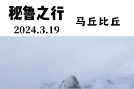 探索世界新七大奇迹之一，马丘比丘消失的秘密 #奇异小分队 #秘鲁 #马丘比丘 #环球旅行视频封面