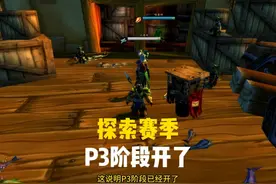 探索赛季P3阶段开了 #魔兽世界 #探索赛季 P3阶段开启视频封面