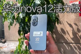 如果你有2500的预算，你会买nova12活力版吗？ #数码潮电大玩家