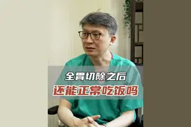 全胃切除之后，还能正常吃饭吗
#胃 #全胃切除 #健康守护计划 #辽肿赵岩 #赵岩医生 @抖音医疗健康小助手视频封面