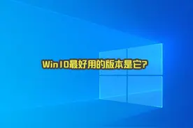 《电脑教程》听说Win10最好用的版本是它？   #电脑 #服务器视频封面
