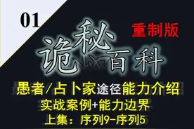 诡秘之主·宿命之环：愚者/占卜家途径能力介绍重制版上集视频封面