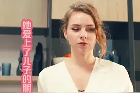 第一见面她竟爱上了儿子的好朋友视频封面