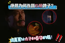 热河狩猎，康熙为何连翻六晚牌子？其实，他是在算计太子和郑春华视频封面