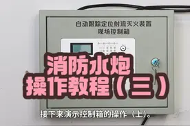自动消防水炮控制箱操作教程（三） 现场控制箱操作教程上篇