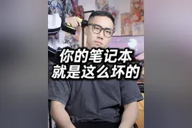 你的笔记本电脑就是这么坏的... #数码科技 #数码潮电狂欢周  #数码潮电大玩家视频封面