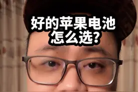 好的苹果电池看哪些参数？#电池 #手机 #苹果电池视频封面
