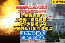 2025.6.20日，伊朗导弹命中以色列核心科技园，微软大楼遭波及！