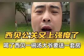 西贝公关又上强度了，喝了西贝一碗汤大爷要送一套房！