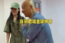 《戏台》片尾曲惊艳，陈丽君戏腔绝了