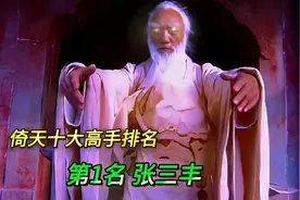 倚天屠龙记十大高手排名，第1名:张三丰！视频封面