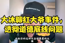 大冰聊红大爷事件，透彻道德底线问题