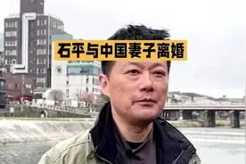 #石平与妻离婚内幕# 揭秘背后故事