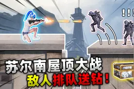 地铁逃生：苏尔南屋顶大战！敌人排队送钻，根本捡不完！