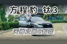 试驾方程豹钛3，天神之眼C还是有好几把刷子的！