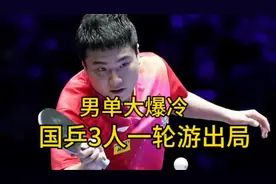 美国大满贯爆冷！三位中国名将被淘汰，国乒五胜三负梁靖崑一轮游