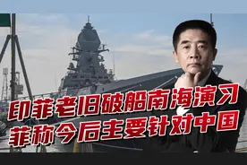 菲政策转向剑指中国，印派老旧军舰凑热闹，南海演习给中国添堵