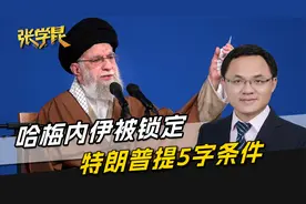 哈梅内伊藏身处被定位！特朗普提出5字条件，否则成第2个萨达姆