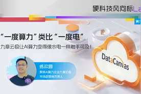 一度算力类比一度电，九章云级让AI算力变得像水电一样触手可及！