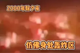 2000年的除夕烟花竟然这么猛