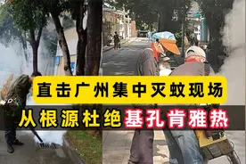 直击广州集中灭蚊现场，动用800人员给公共场所消毒！
