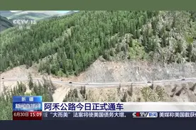 新疆 阿禾公路今日正式通车