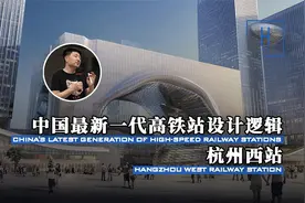 杭州西站和别的高铁站到底有何不同？视频封面