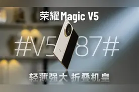 不止全球最轻薄，还是行业最强 详解折叠机皇荣耀Magic V5