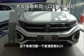 惊！大众探歌8.98万一口价，性价比杀疯了？视频封面