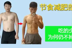节食减肥真相，吃越少掉称越慢