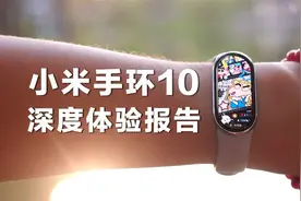 小米手环10评测：戴一周后，我扔掉了Apple Watch...