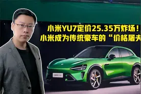 小米YU7定价25.35万炸场！小米成为传统豪车的“价格屠夫”