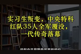 实习生叛变，中央特科红队35人全军覆没，一代传奇落幕