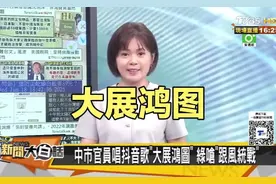 抖音神曲《大展鸿图》被台绿营指为统战！