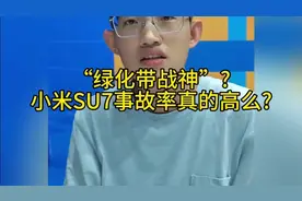 “绿化带战神”?小米SU7事故率真的高么?听听帅哥怎么说？