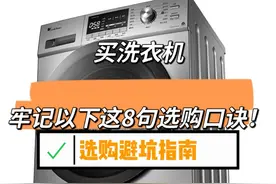“敬告各位”买洗衣机，牢记以下这8句选购口诀！实用不踩坑图片