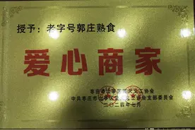 山亭爱心商家老字号郭庄熟食图片