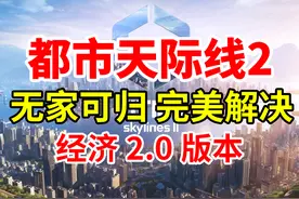 无家可归！完美解决！《都市天际线2》