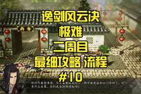 【逸剑风云决】2周目极难 最细规划路线 完整流程#10视频封面