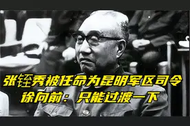 张铚秀被任命为昆明军区司令，徐向前：只能过渡一下视频封面