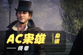 【AC枭雄】终章《刺客信条枭雄》流程解说视频封面