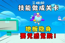 蛋仔派对：蛋仔技能做成关卡，地板隐身要凭感觉跳